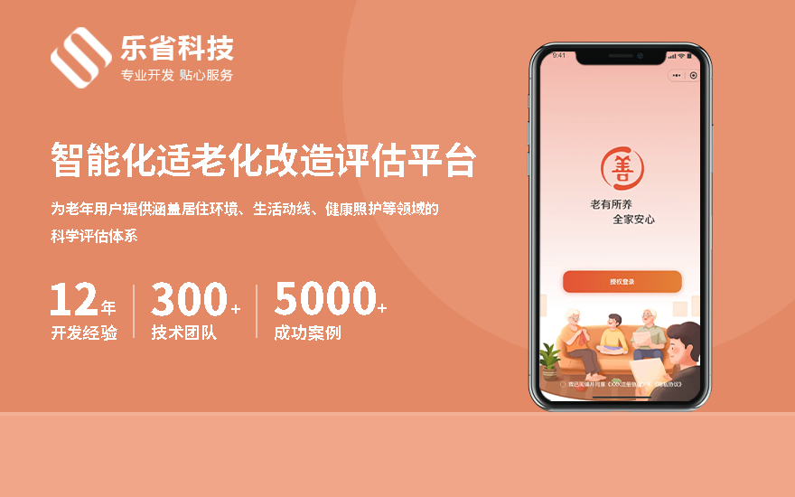 樂省科技 - 智能化適老化改造評估平臺